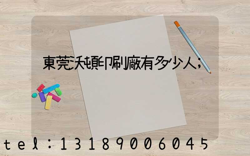東莞沃頓印刷廠有多少人