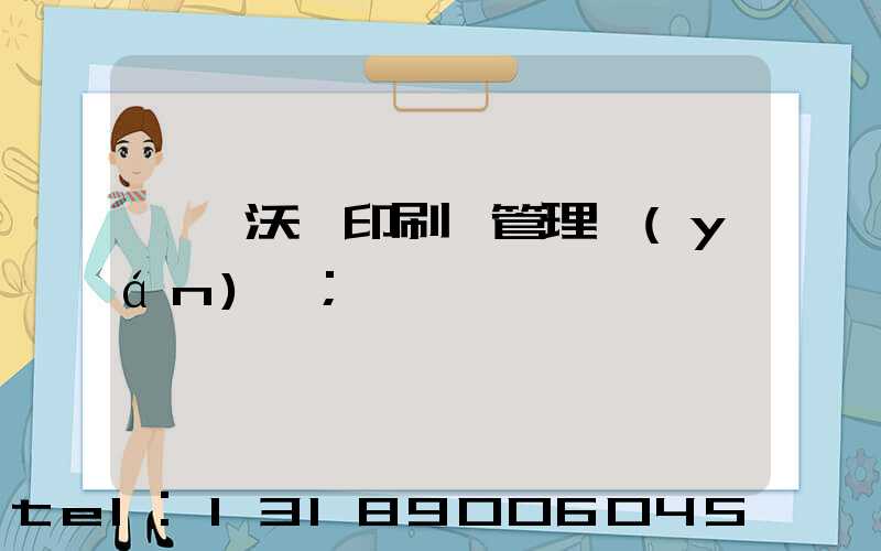 東莞沃頓印刷廠管理嚴(yán)嗎