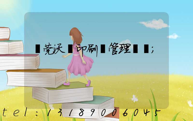 東莞沃頓印刷廠管理嚴嗎