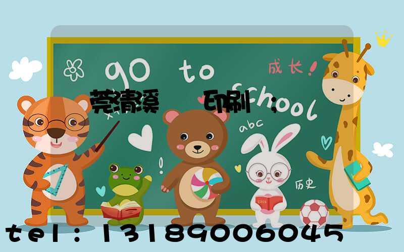 東莞清溪榮輝印刷廠