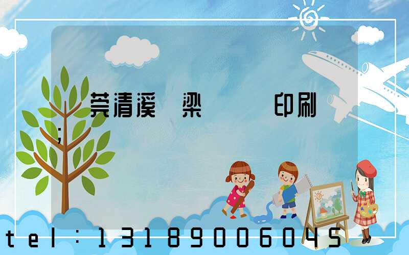 東莞清溪漁梁圍榮輝印刷廠