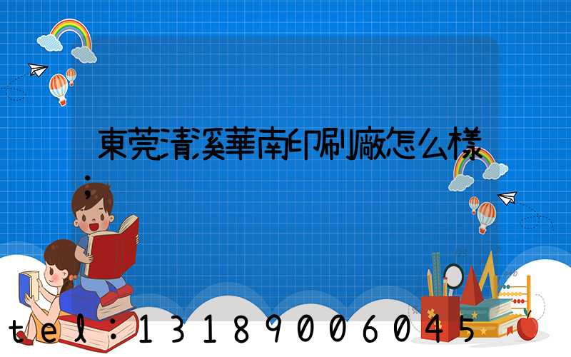 東莞清溪華南印刷廠怎么樣