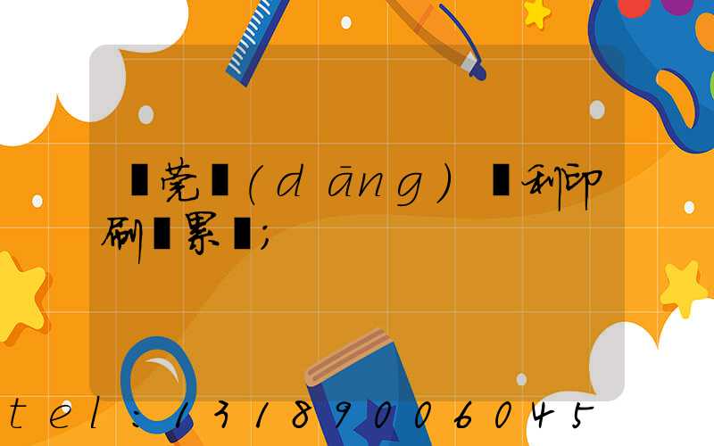東莞當(dāng)納利印刷廠累嗎