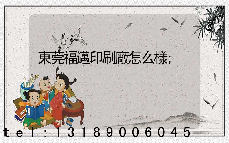 東莞福邁印刷廠怎么樣