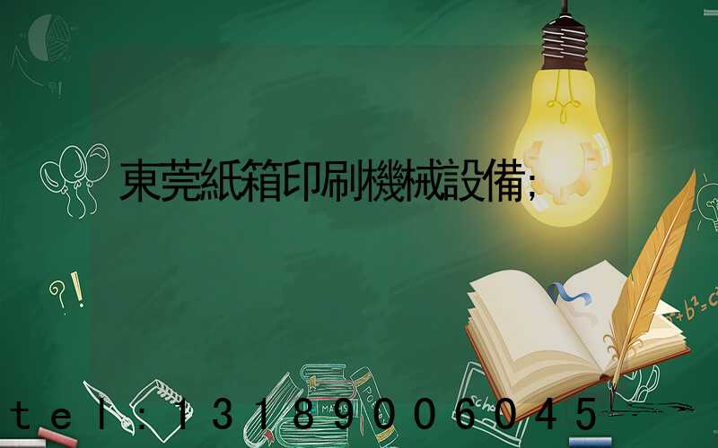 東莞紙箱印刷機械設備