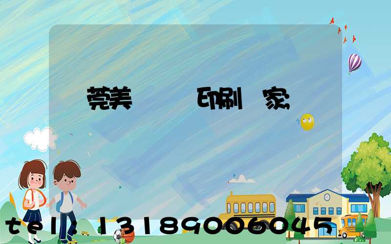 東莞美術畫冊印刷廠家