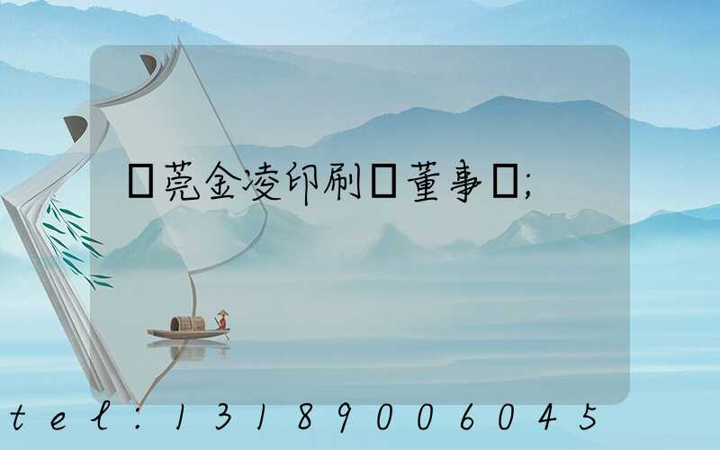 東莞金凌印刷廠董事長