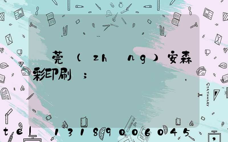 東莞長(zhǎng)安森彩印刷廠