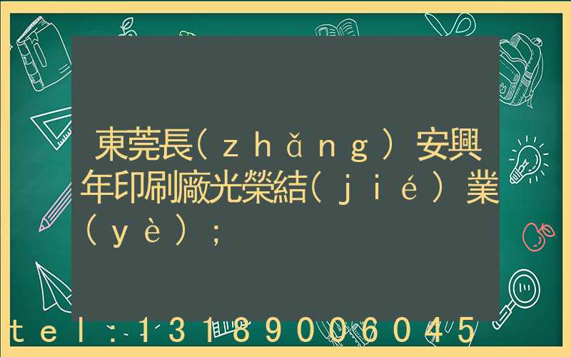 東莞長(zhǎng)安興年印刷廠光榮結(jié)業(yè)