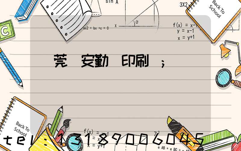 東莞長安勤豐印刷廠