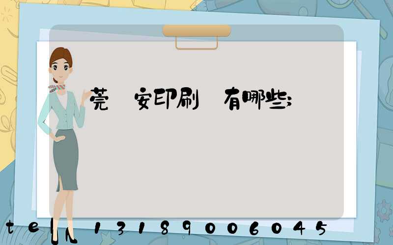 東莞長安印刷廠有哪些