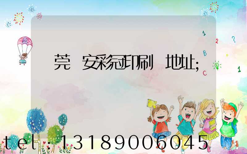 東莞長安彩冠印刷廠地址