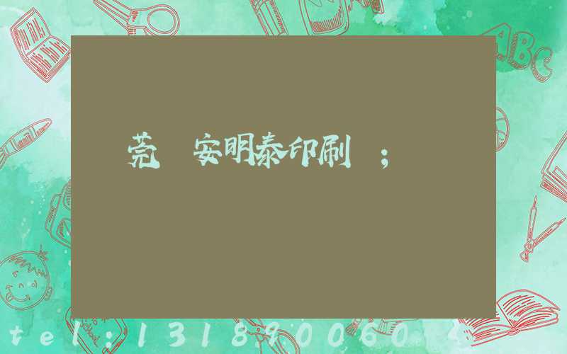 東莞長安明泰印刷廠