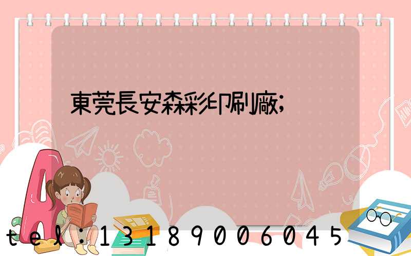 東莞長安森彩印刷廠