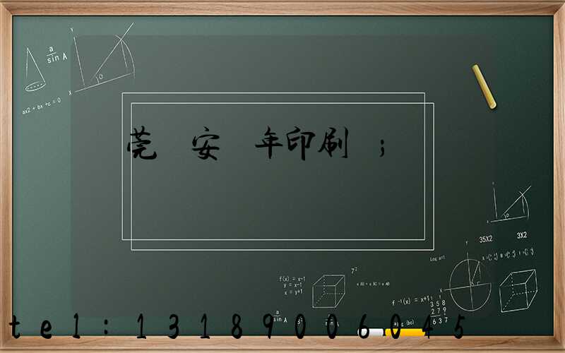 東莞長安興年印刷廠