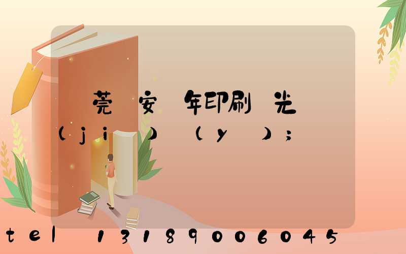 東莞長安興年印刷廠光榮結(jié)業(yè)