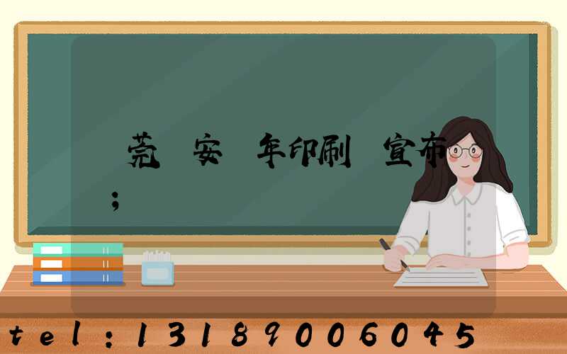 東莞長安興年印刷廠宣布結業
