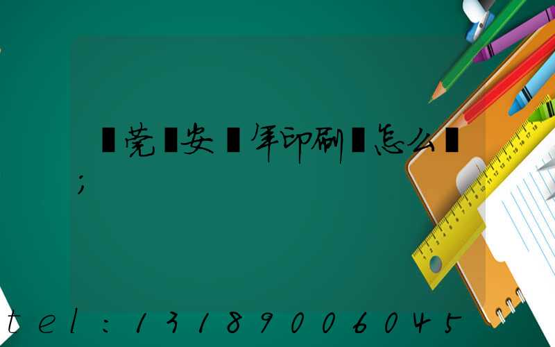 東莞長安興年印刷廠怎么樣
