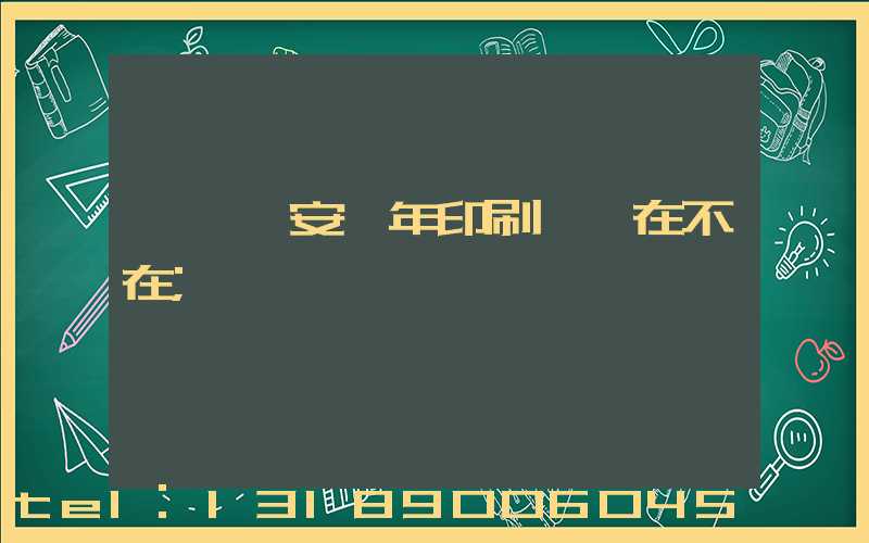 東莞長安興年印刷廠還在不在
