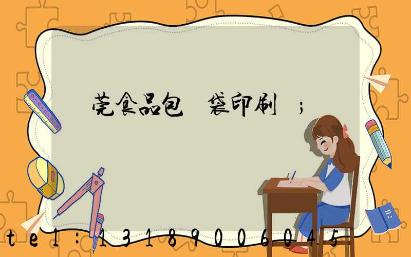 東莞食品包裝袋印刷廠