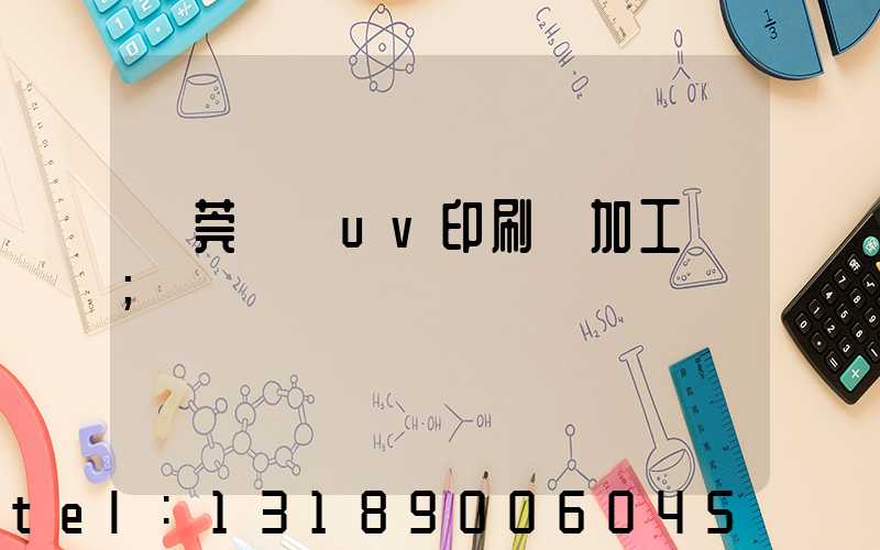 東莞鳳崗uv印刷廠加工廠