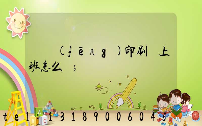 東風(fēng)印刷廠上班怎么樣