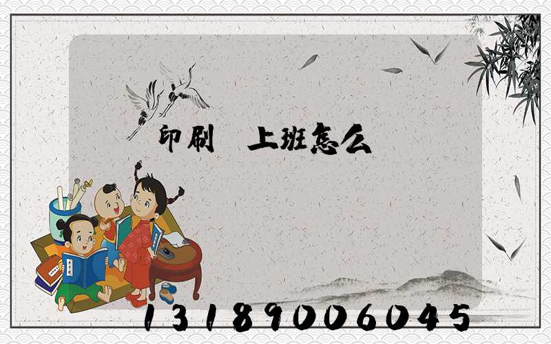 東風印刷廠上班怎么樣