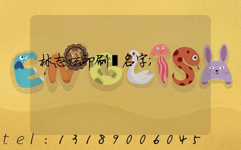 林志炫印刷廠名字