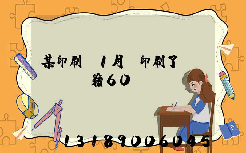某印刷廠1月份印刷了書(shū)籍60萬(wàn)冊(cè)