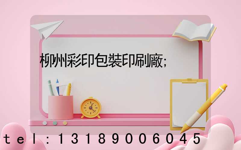 柳州彩印包裝印刷廠