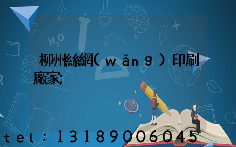 柳州絲網(wǎng)印刷廠家
