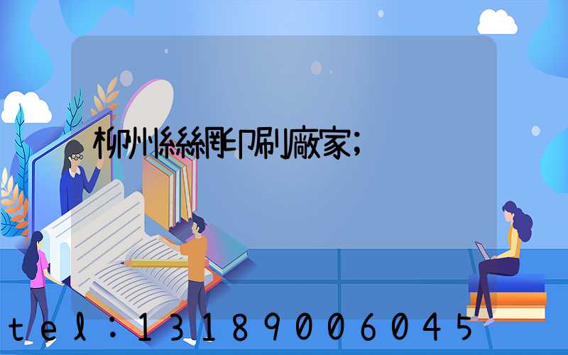 柳州絲網印刷廠家
