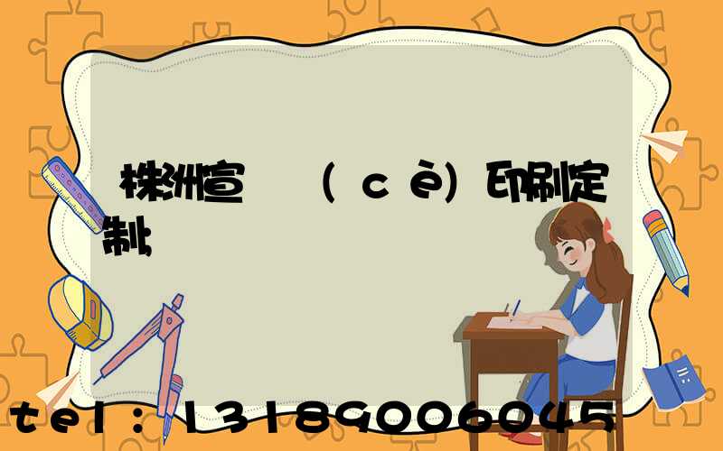 株洲宣傳冊(cè)印刷定制