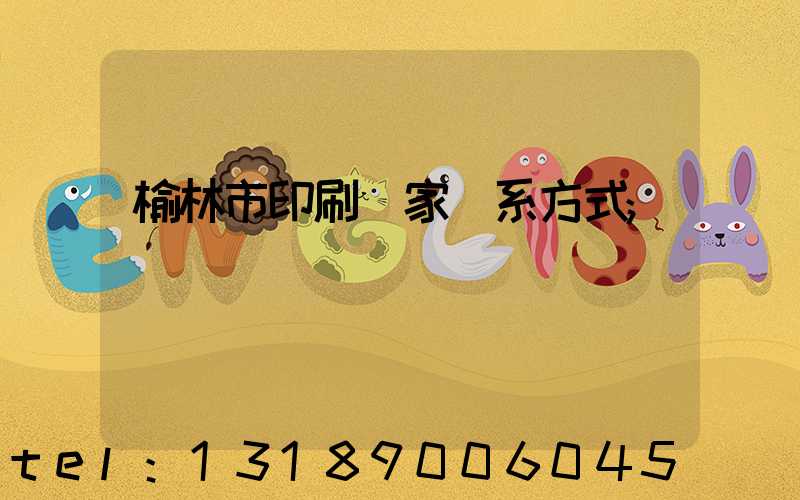 榆林市印刷廠家聯系方式