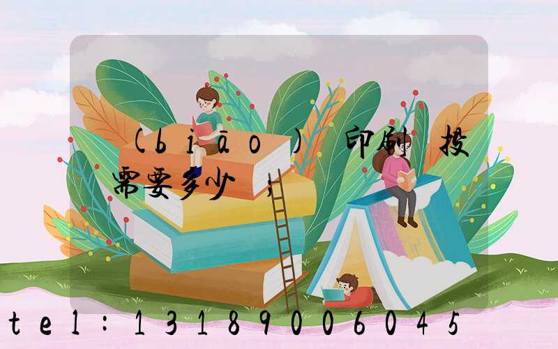 標(biāo)簽印刷廠投資需要多少錢