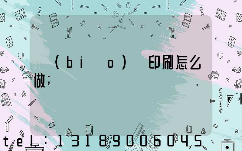 標(biāo)簽印刷怎么做