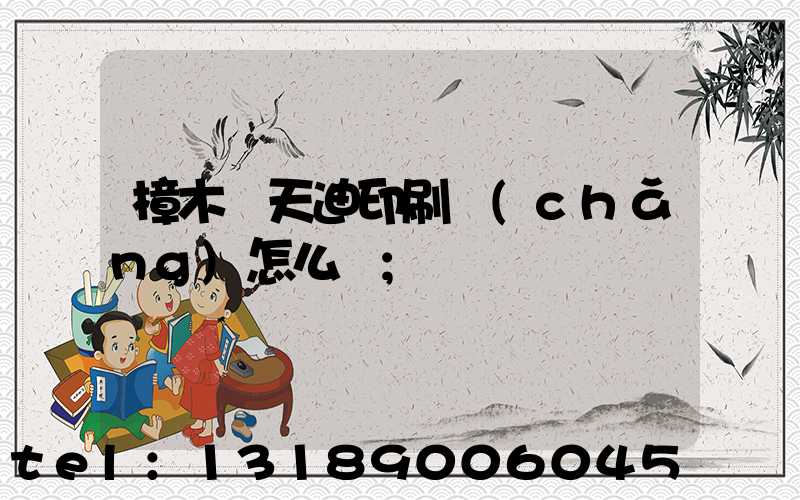 樟木頭天迪印刷廠(chǎng)怎么樣