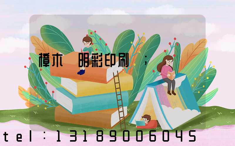 樟木頭明彩印刷廠