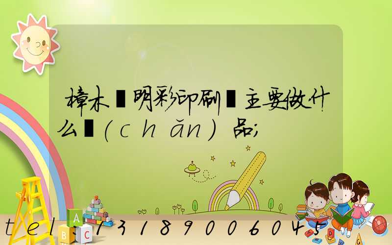 樟木頭明彩印刷廠主要做什么產(chǎn)品
