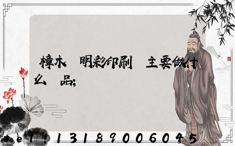 樟木頭明彩印刷廠主要做什么產品