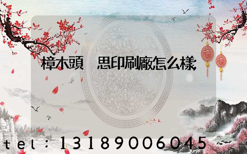 樟木頭雋思印刷廠怎么樣