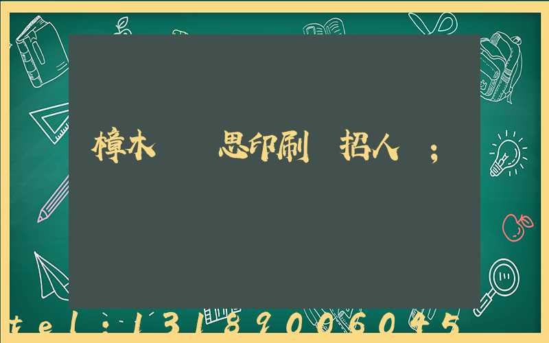 樟木頭雋思印刷廠招人嗎