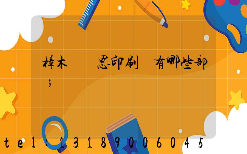 樟木頭雋思印刷廠有哪些部門