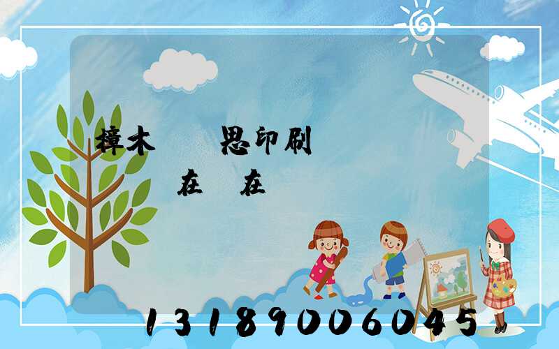 樟木頭雋思印刷廠現(xiàn)在還在嗎