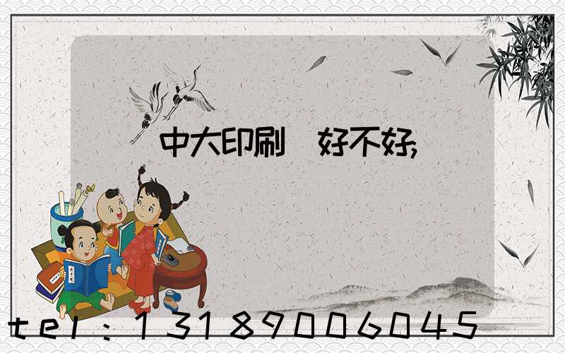 橫崗中大印刷廠好不好