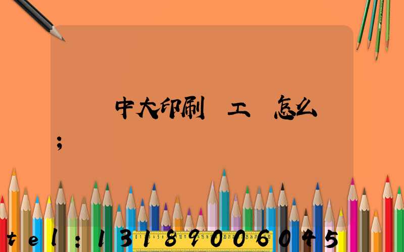 橫崗中大印刷廠工資怎么樣