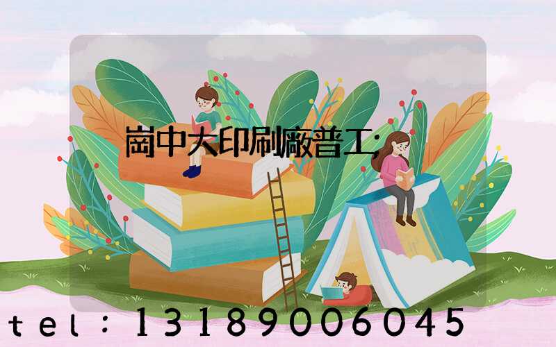 橫崗中大印刷廠普工