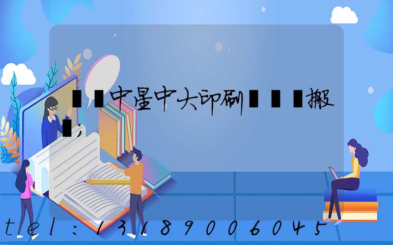 橫崗中星中大印刷廠幾時搬廠