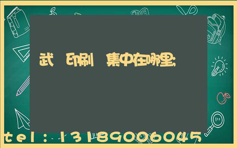 武漢印刷廠集中在哪里