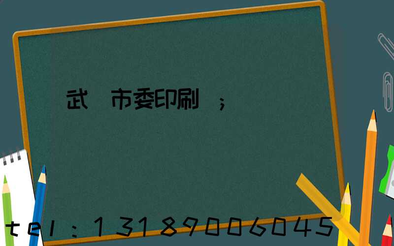 武漢市委印刷廠